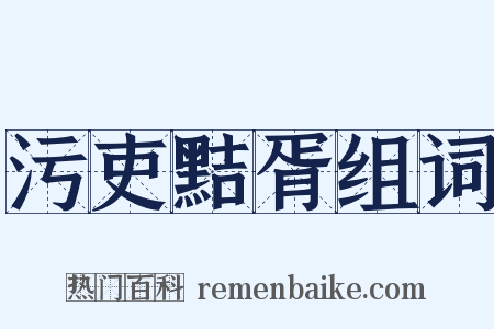 污吏黠胥组词是什么意思的图片